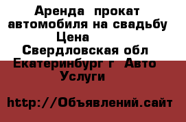 Аренда (прокат) автомобиля на свадьбу › Цена ­ 800 - Свердловская обл., Екатеринбург г. Авто » Услуги   